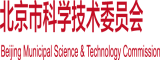 免费屄视频北京市科学技术委员会