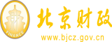 中国年轻美女日逼北京市财政局